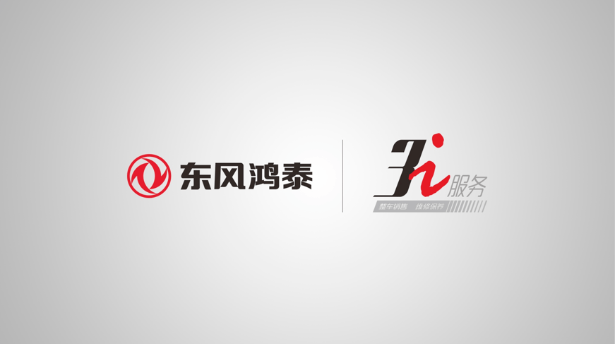 东风鸿泰&鸿泰重工联合发布“3i服务”品牌，开启汽车销售服务新纪元