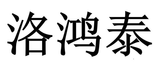鸿泰重工 洛阳重型装备制造的中坚力量