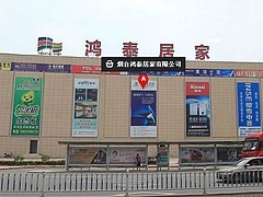 口碑好的建材市场当属鸿泰居家_烟台开发区家居建材市场图片|口碑好的建材市场当属鸿泰居家_烟台开发区家居建材市场产品图片由烟台鸿泰居家公司生产提供-